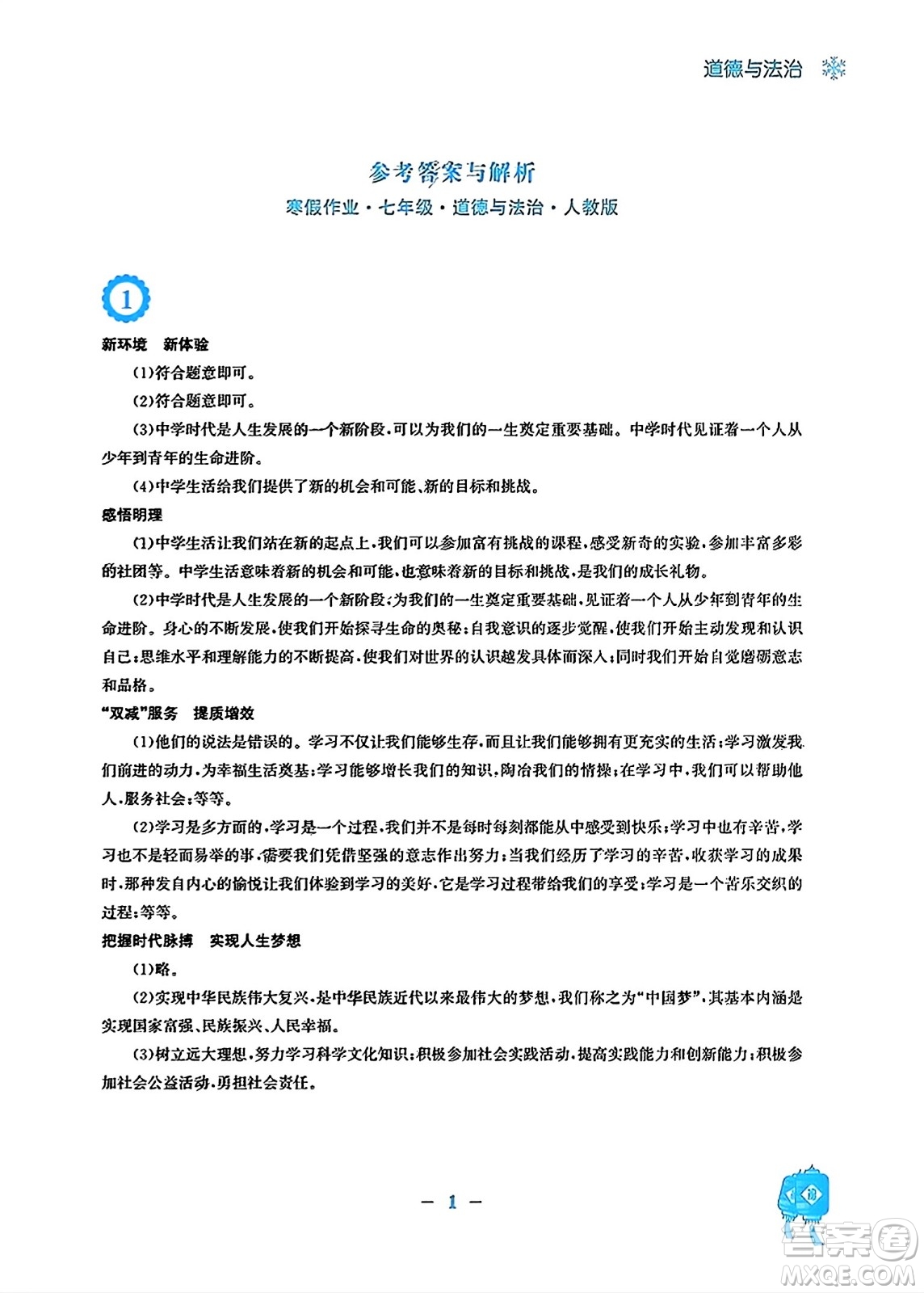 安徽教育出版社2024寒假作業(yè)七年級道德與法治人教版答案