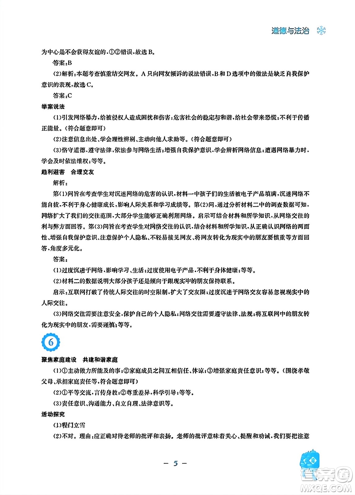 安徽教育出版社2024寒假作業(yè)七年級道德與法治人教版答案
