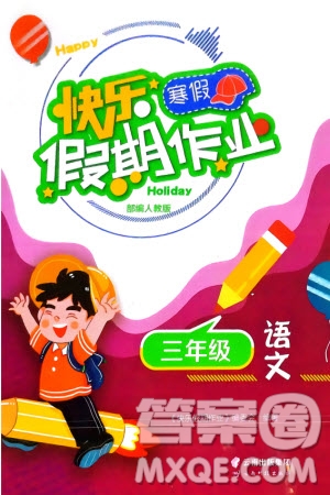 云南科技出版社2024快樂寒假假期作業(yè)三年級語文人教版參考答案