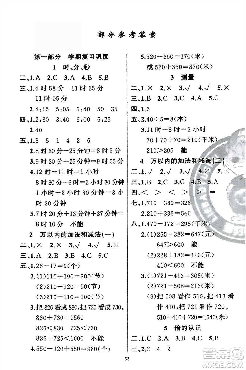 新疆青少年出版社2024快樂驛站假期作業(yè)三年級數(shù)學(xué)人教版廣東專版參考答案