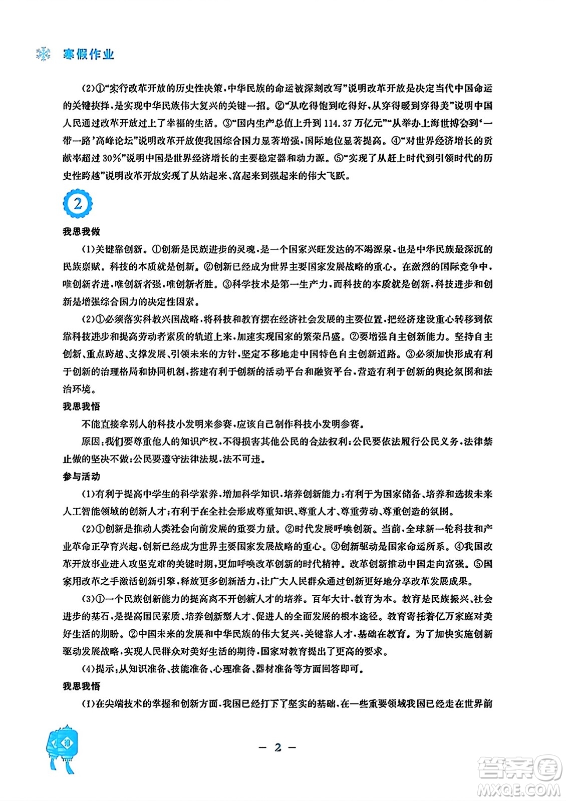安徽教育出版社2024寒假作業(yè)九年級(jí)道德與法治人教版答案