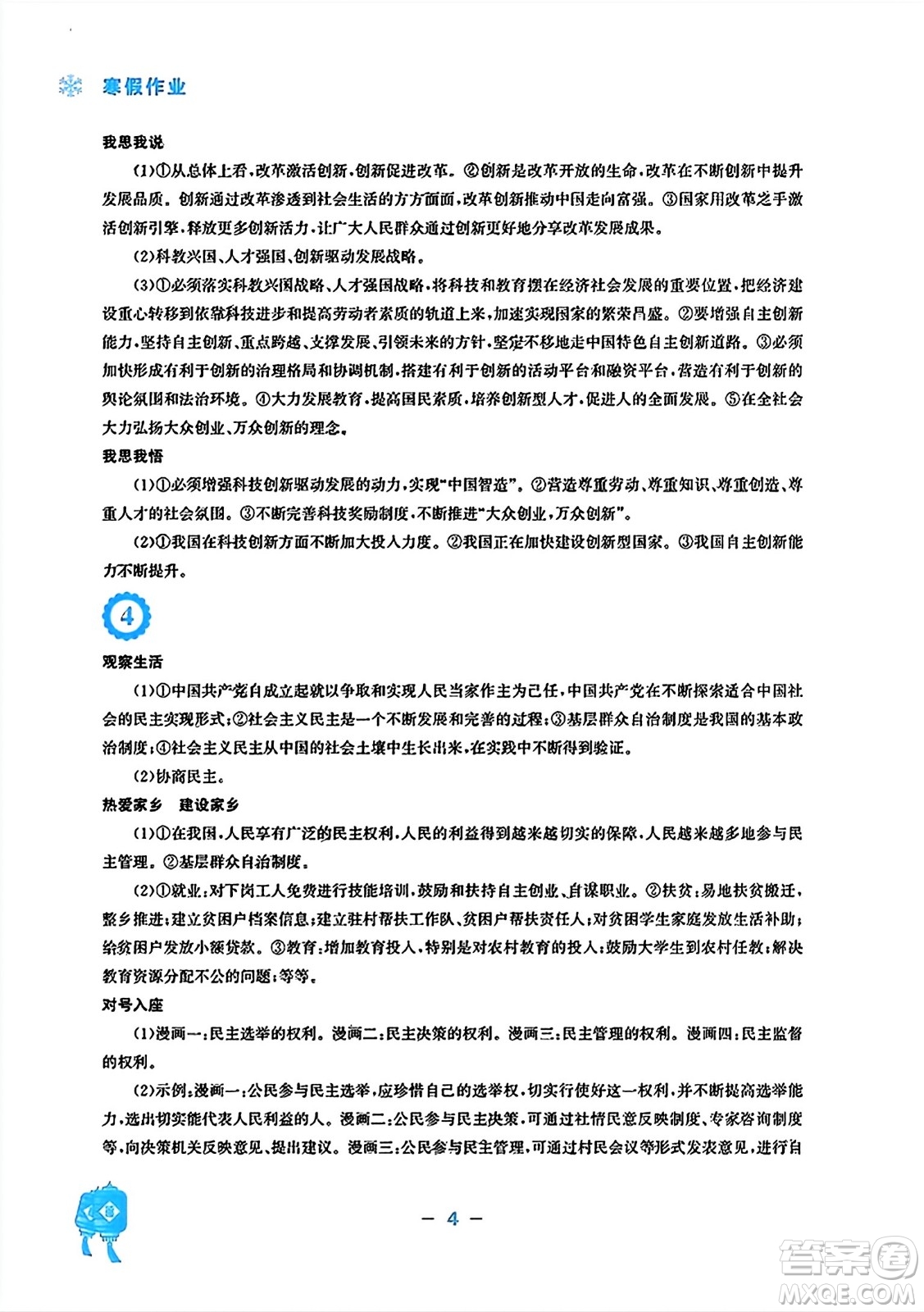 安徽教育出版社2024寒假作業(yè)九年級(jí)道德與法治人教版答案