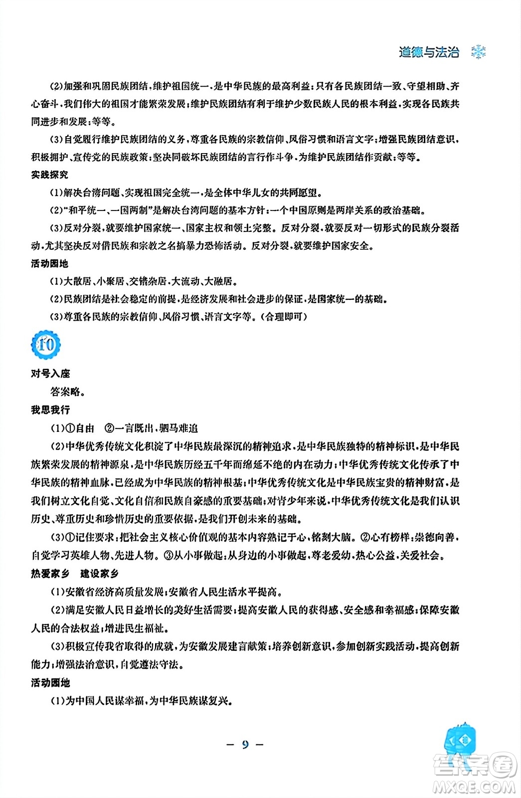 安徽教育出版社2024寒假作業(yè)九年級(jí)道德與法治人教版答案