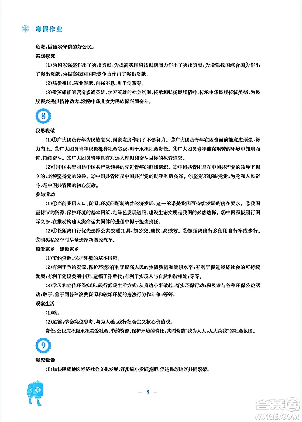 安徽教育出版社2024寒假作業(yè)九年級(jí)道德與法治人教版答案