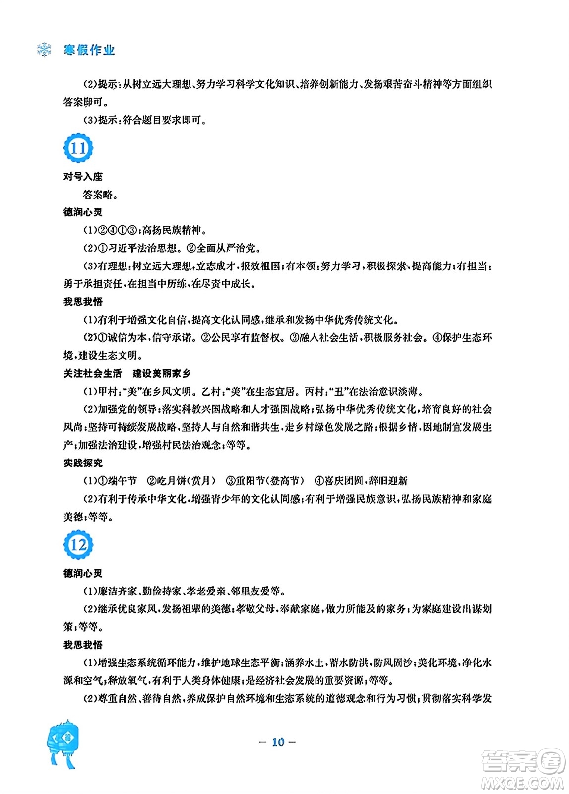 安徽教育出版社2024寒假作業(yè)九年級(jí)道德與法治人教版答案