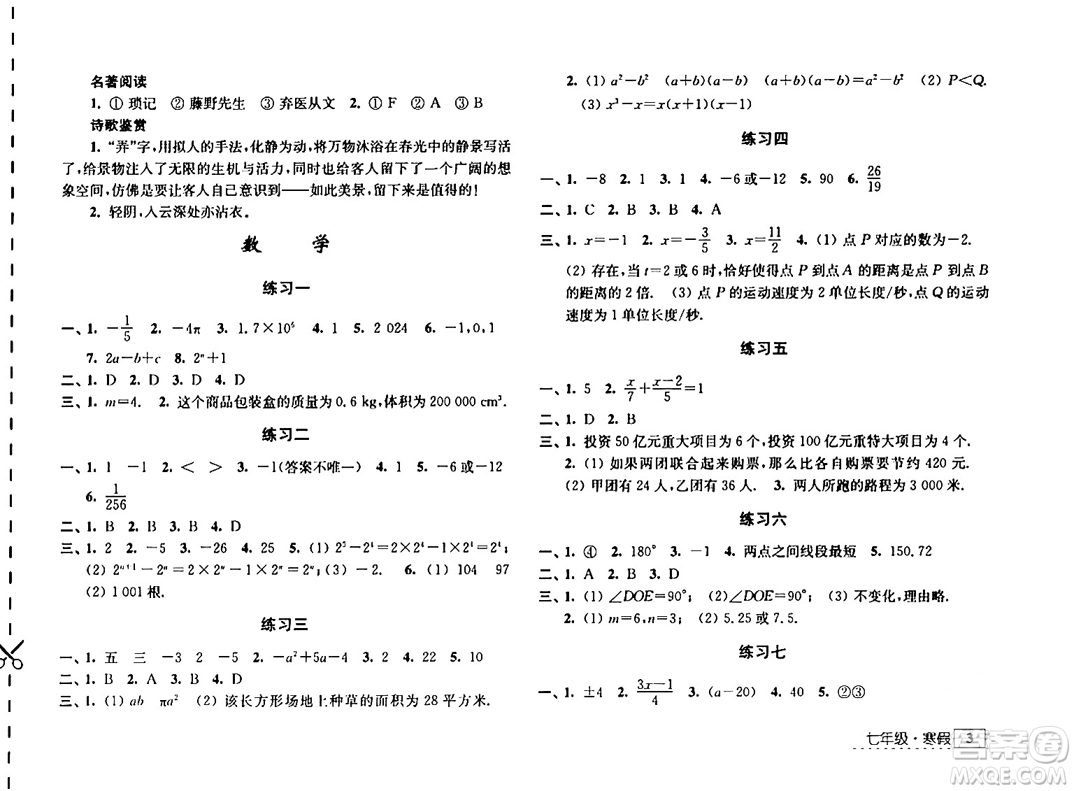 江蘇人民出版社2024學習與探究寒假學習七年級合訂本通用版答案