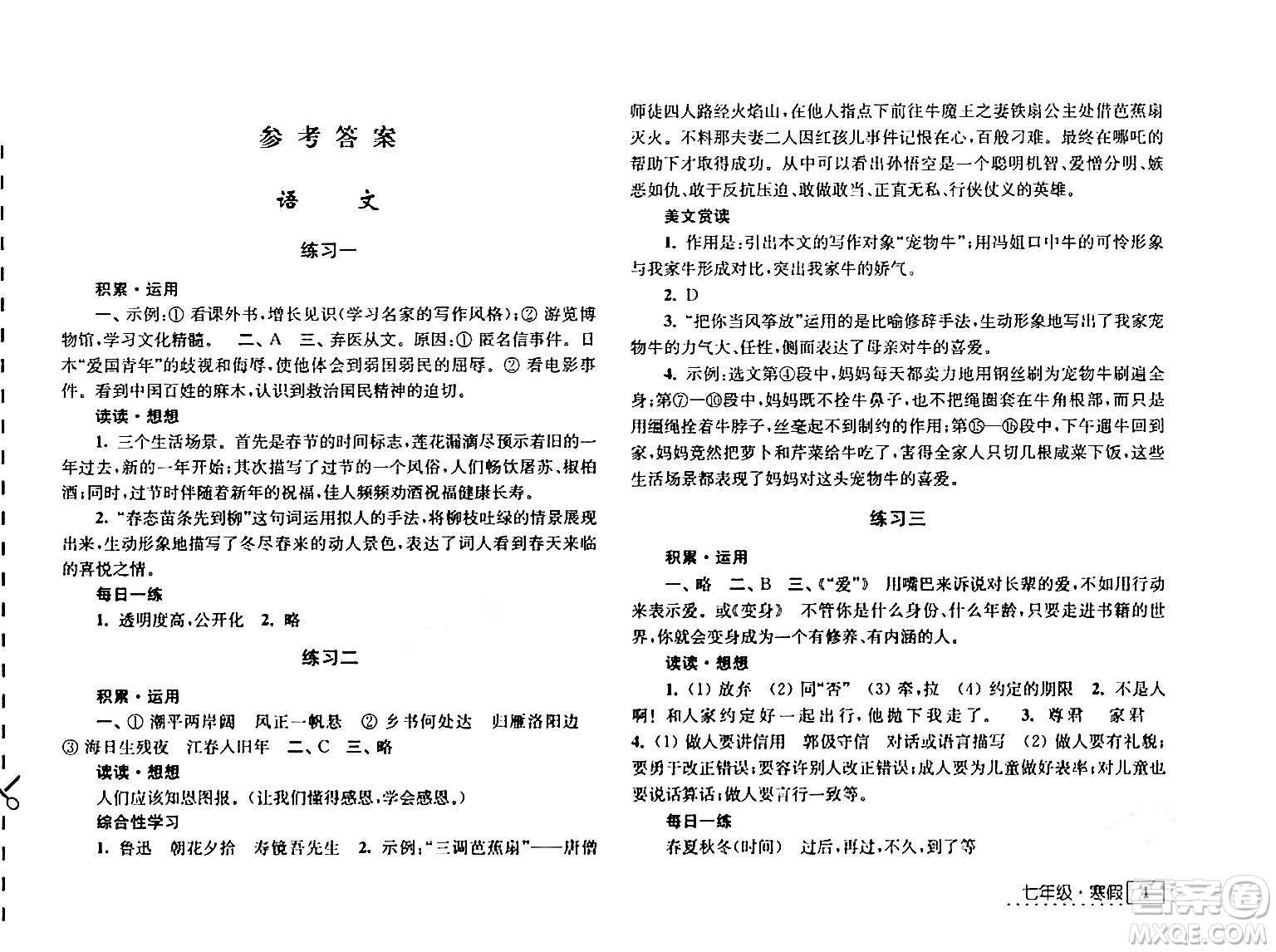 江蘇人民出版社2024學習與探究寒假學習七年級合訂本通用版答案