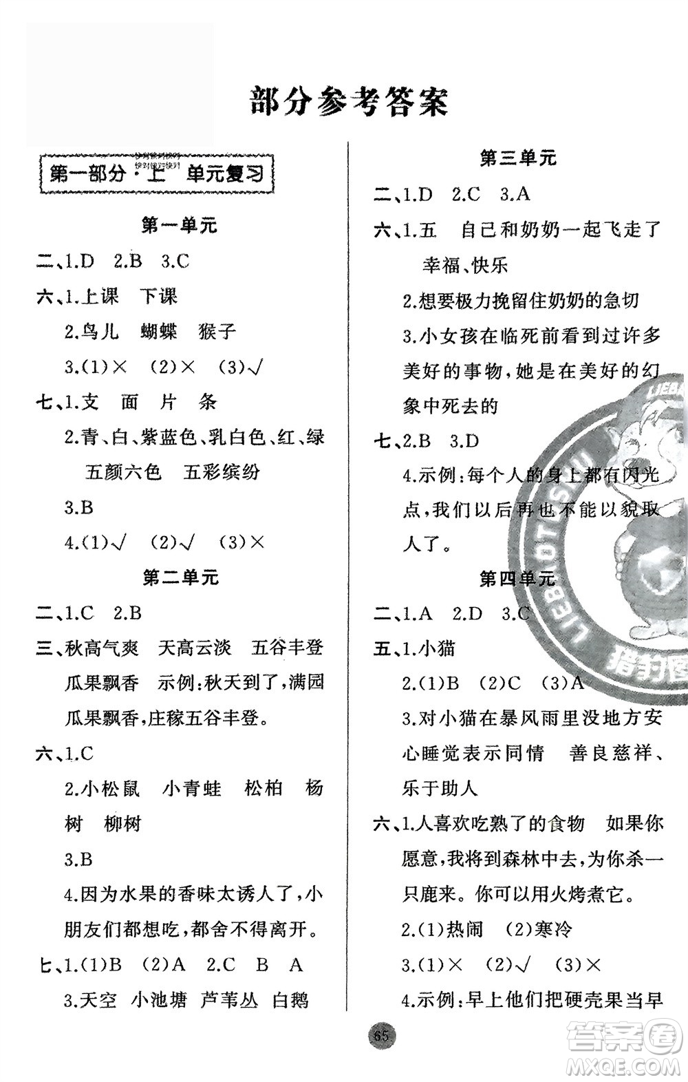 新疆青少年出版社2024快樂驛站假期作業(yè)三年級語文人教版廣東專版參考答案
