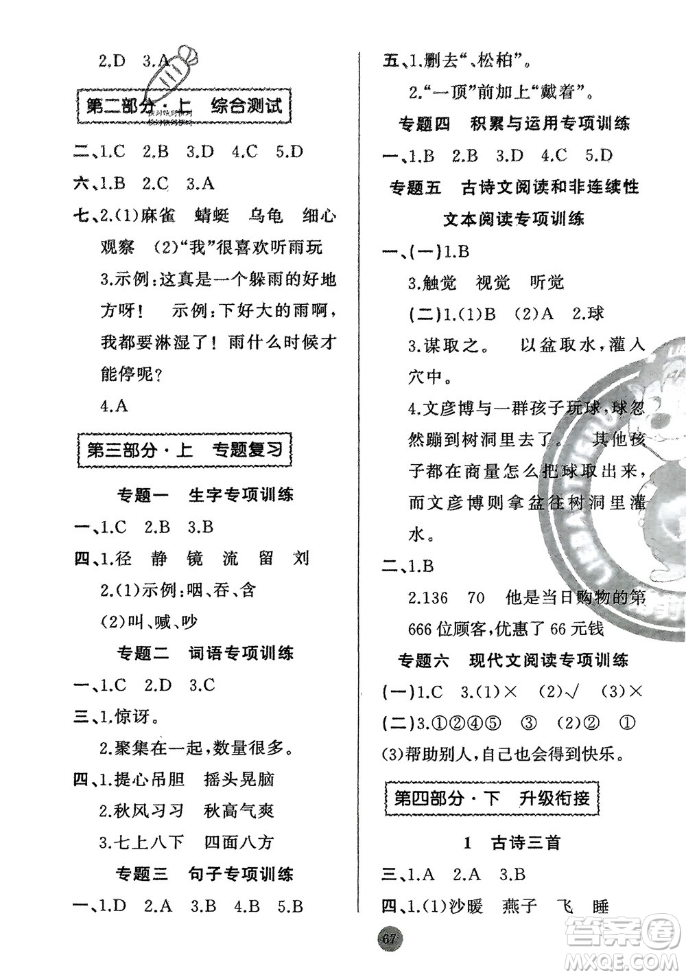 新疆青少年出版社2024快樂驛站假期作業(yè)三年級語文人教版廣東專版參考答案