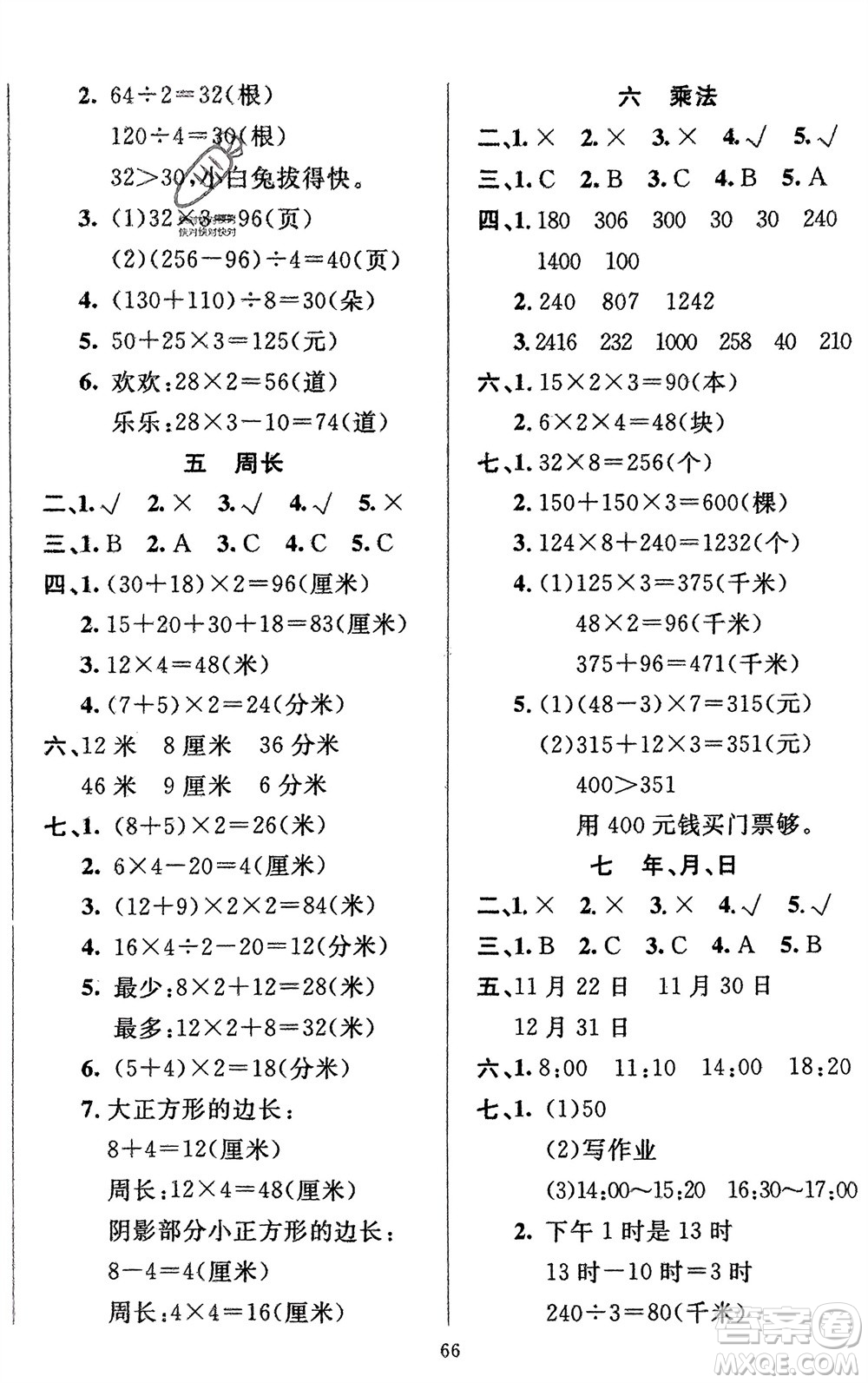 新疆青少年出版社2024快樂(lè)驛站假期作業(yè)三年級(jí)數(shù)學(xué)北師大版廣東專版參考答案