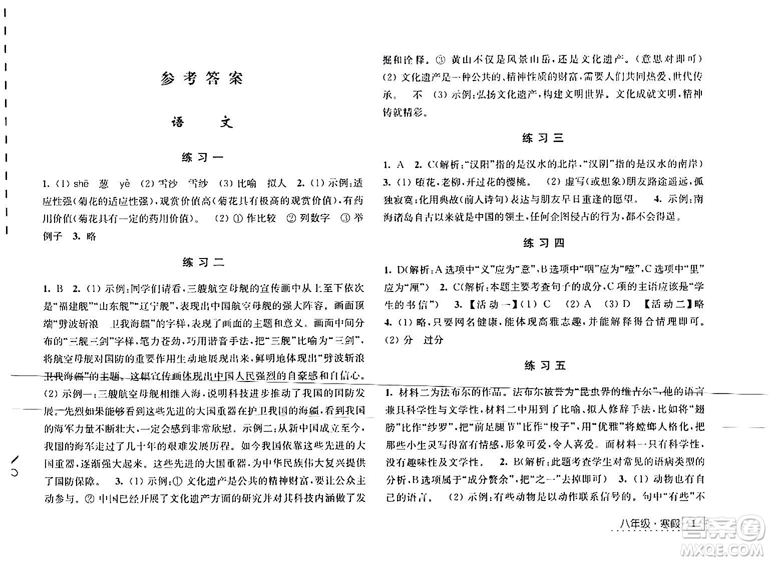 江蘇人民出版社2024學習與探究寒假學習八年級合訂本通用版答案