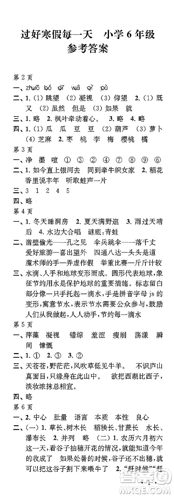 江蘇鳳凰教育出版社2024過(guò)好寒假每一天六年級(jí)合訂本通用版答案