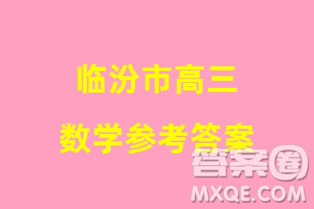 臨汾市2024年高考考前適應性訓練考試一數(shù)學參考答案
