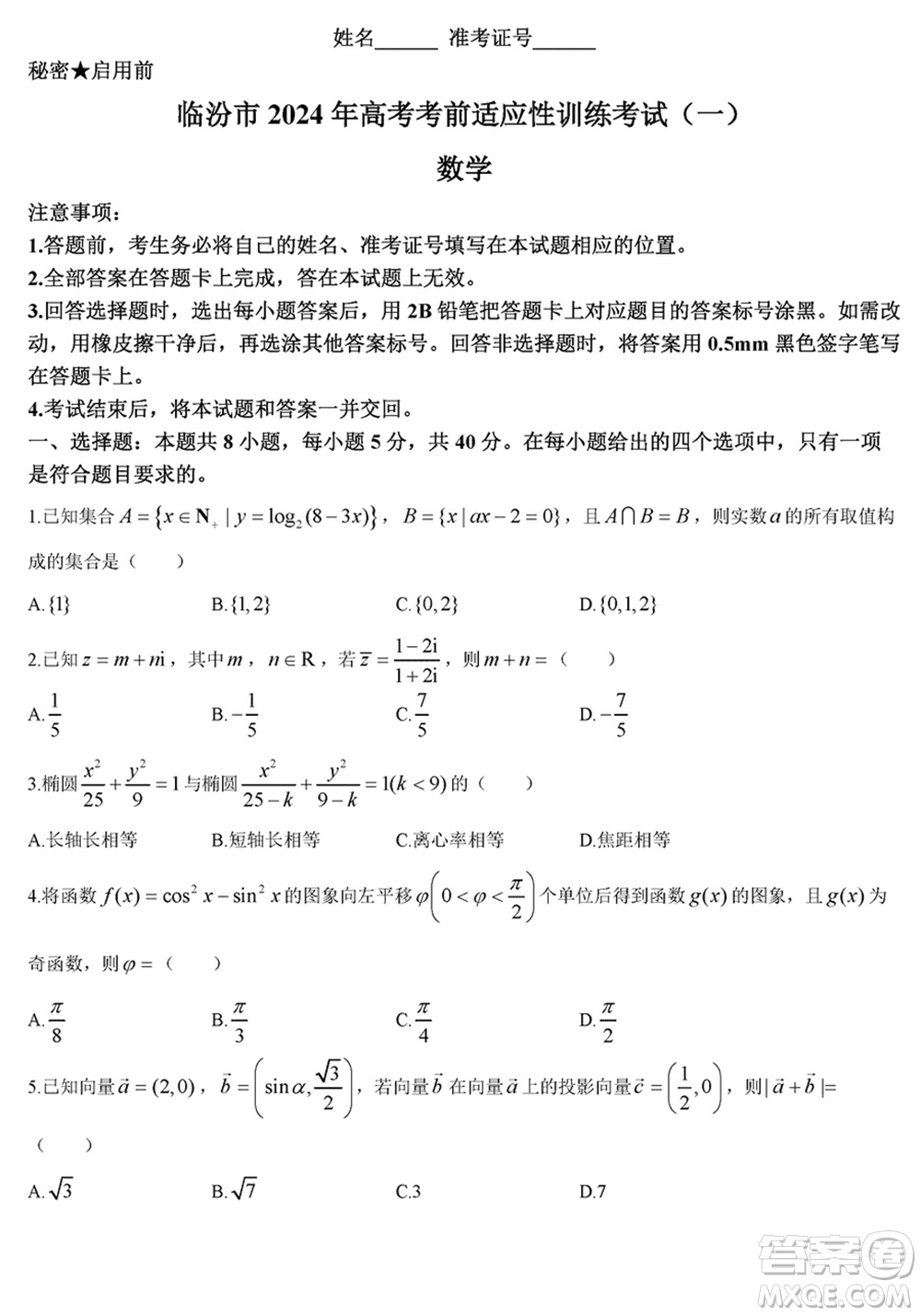 臨汾市2024年高考考前適應性訓練考試一數(shù)學參考答案