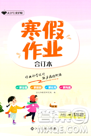 江西高校出版社2024寒假作業(yè)八年級(jí)合訂本A版答案