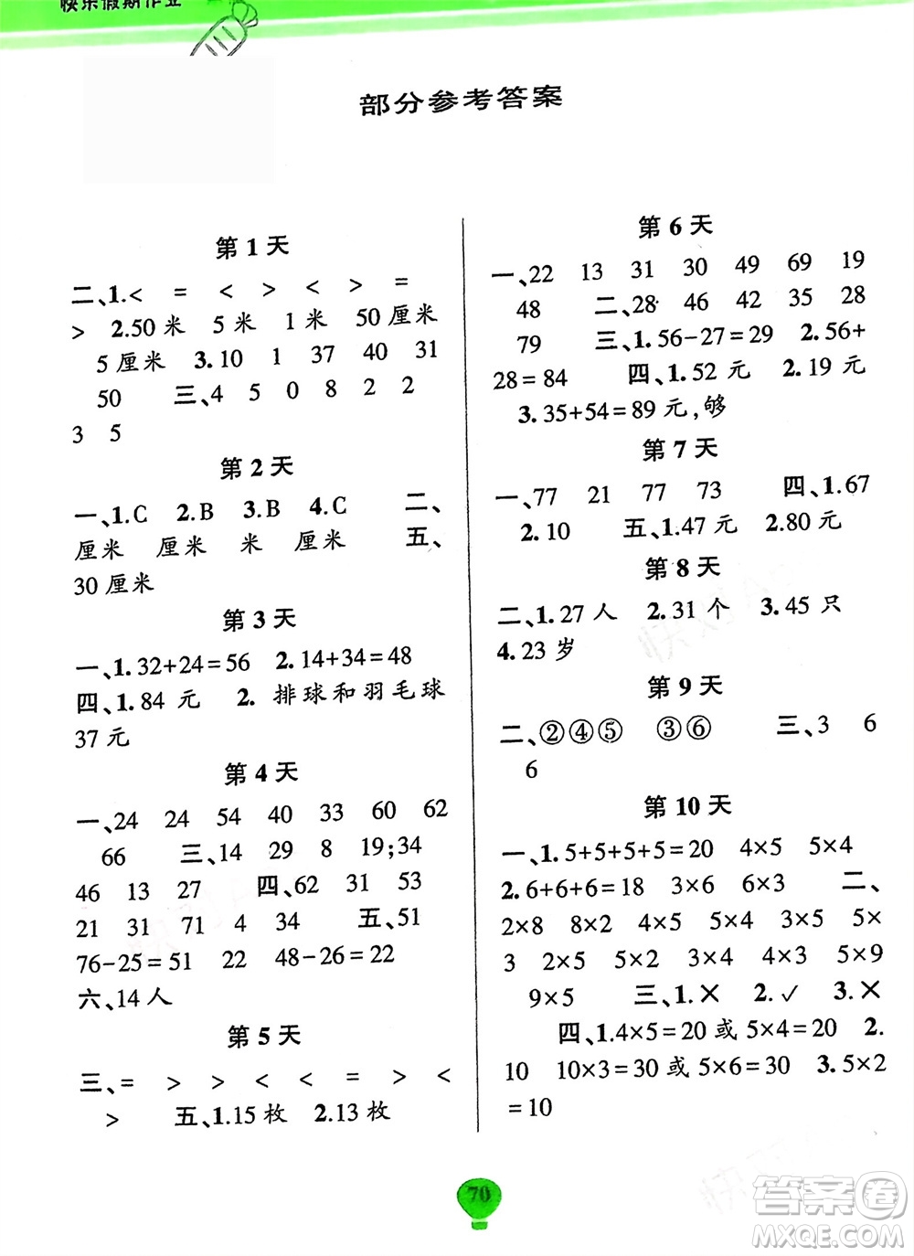 云南科技出版社2024快樂寒假假期作業(yè)二年級(jí)數(shù)學(xué)人教版參考答案