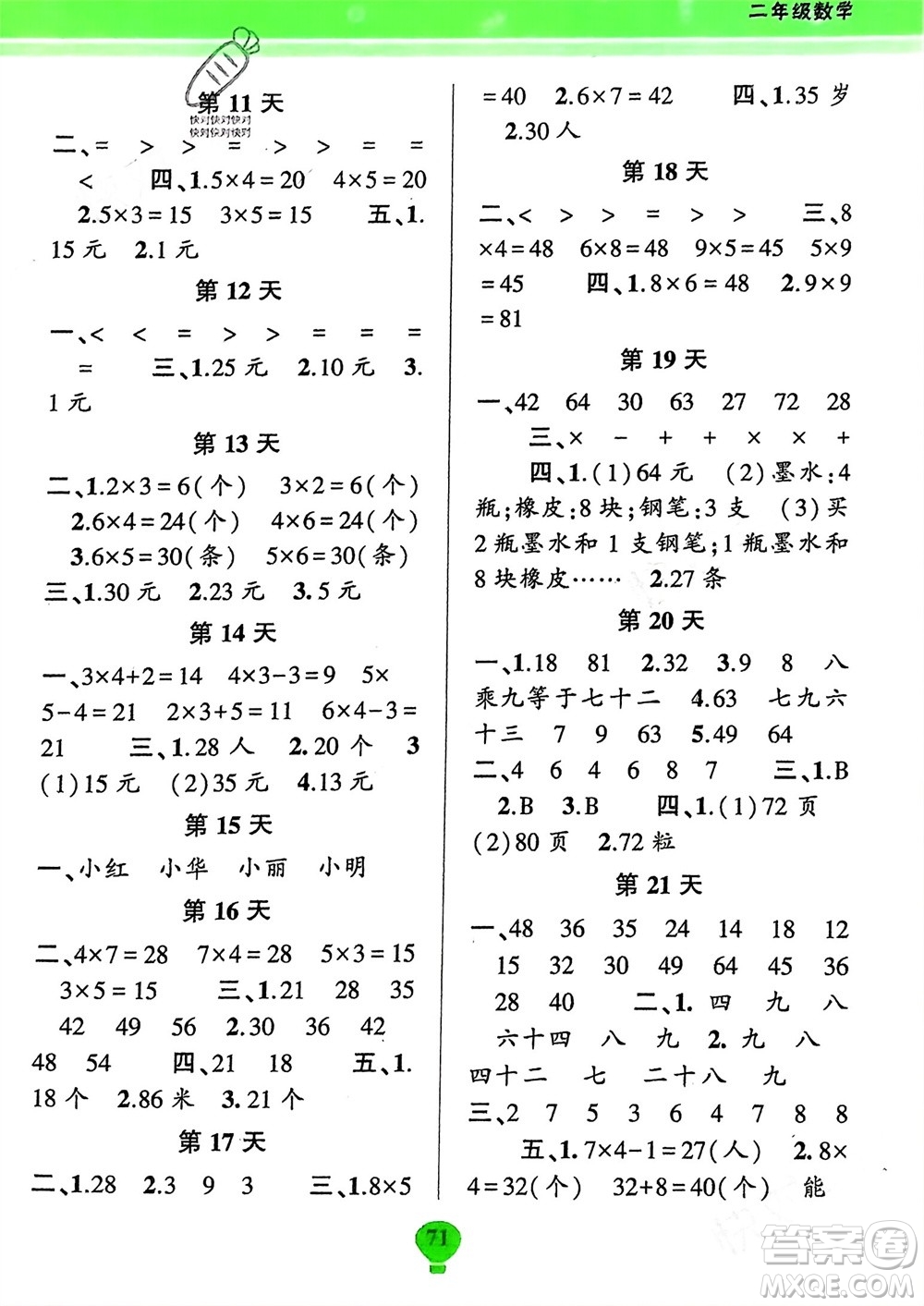 云南科技出版社2024快樂寒假假期作業(yè)二年級(jí)數(shù)學(xué)人教版參考答案
