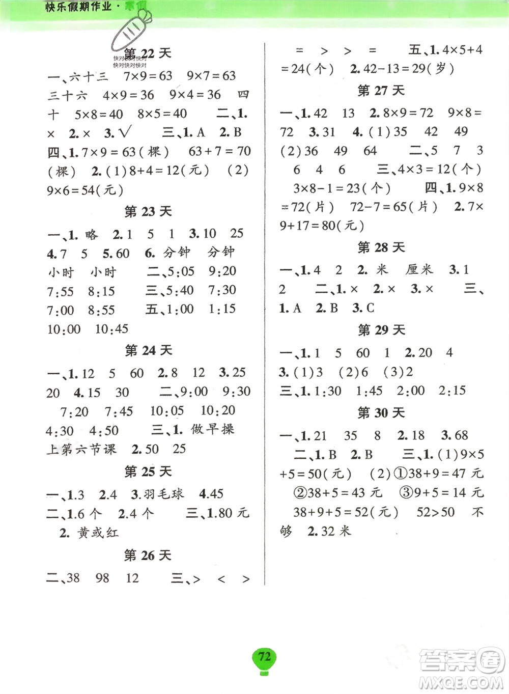 云南科技出版社2024快樂寒假假期作業(yè)二年級(jí)數(shù)學(xué)人教版參考答案