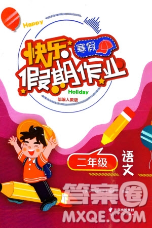 云南科技出版社2024快樂(lè)寒假假期作業(yè)二年級(jí)語(yǔ)文人教版參考答案