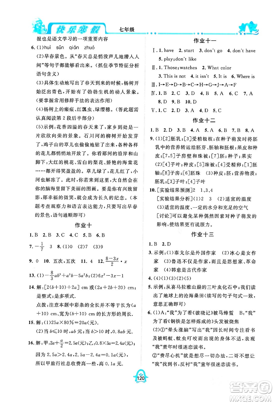 四川大學(xué)出版社2024快樂寒假七年級合訂本通用版答案