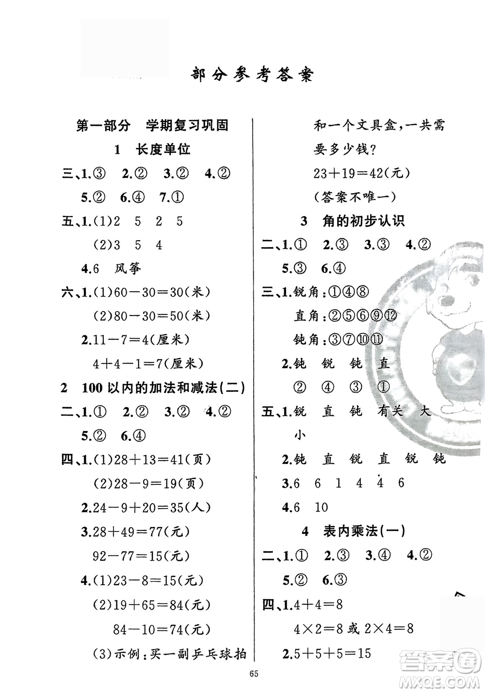 新疆青少年出版社2024快樂驛站假期作業(yè)二年級數(shù)學人教版廣東專版參考答案