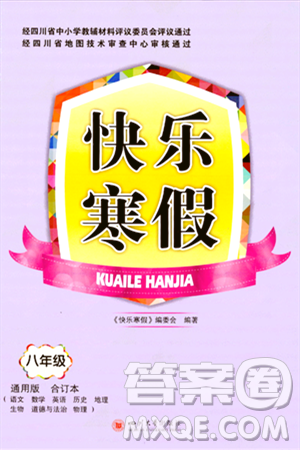 四川大學(xué)出版社2024快樂(lè)寒假八年級(jí)合訂本通用版答案