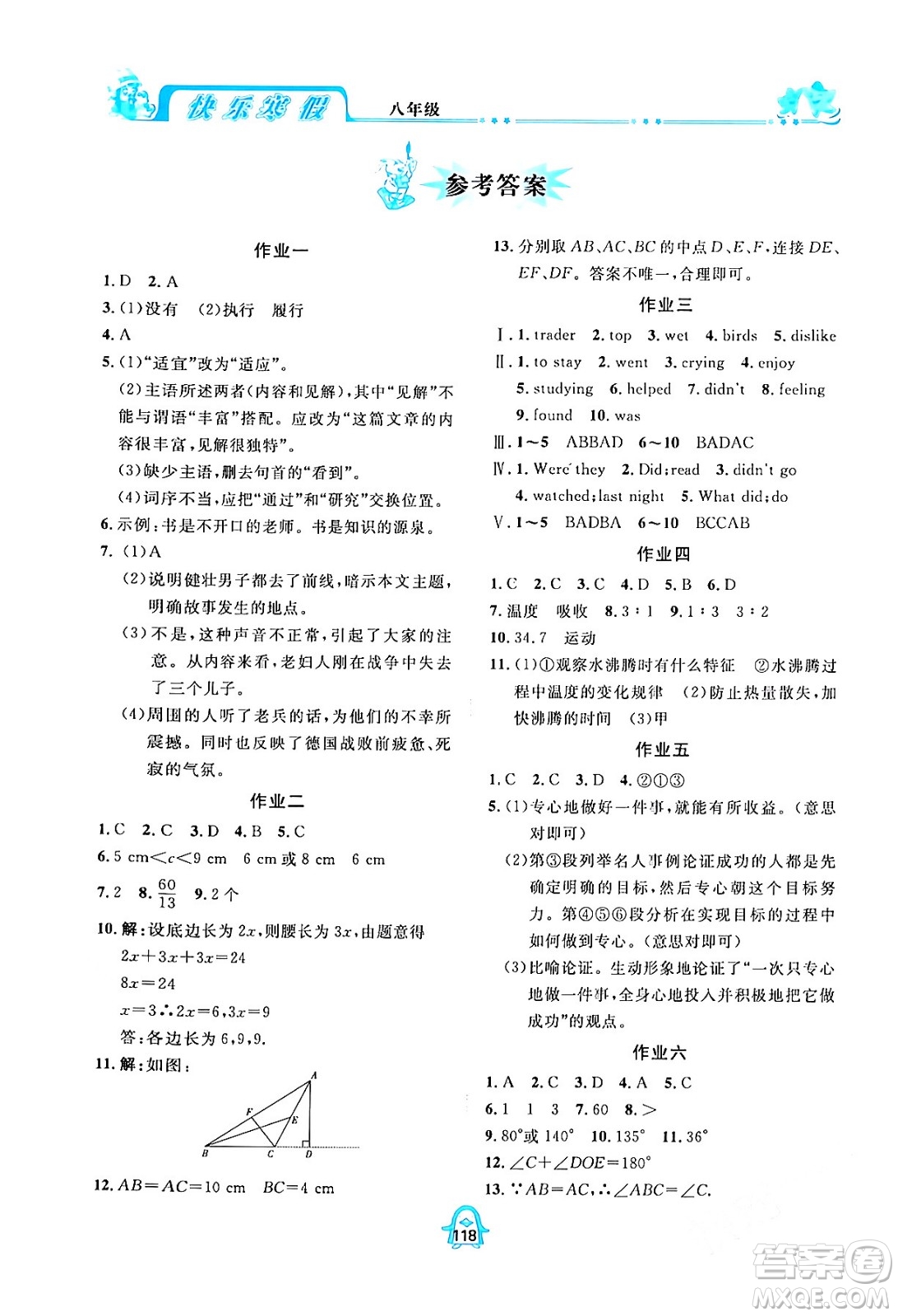四川大學(xué)出版社2024快樂(lè)寒假八年級(jí)合訂本通用版答案