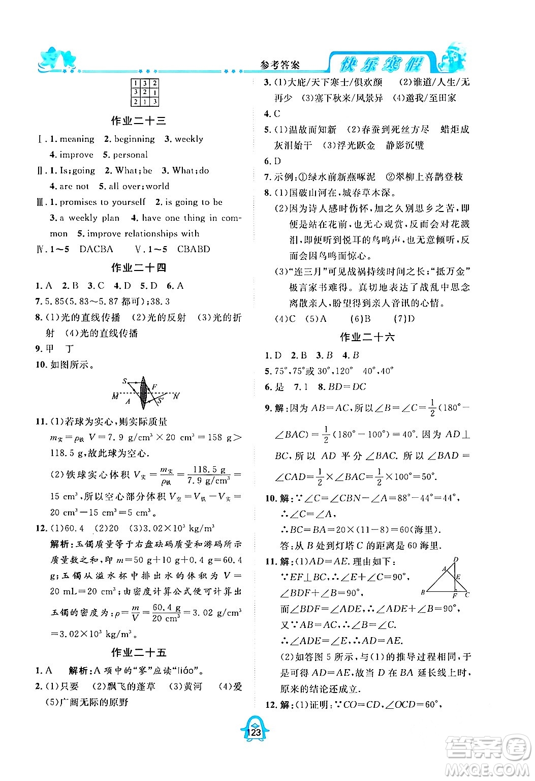 四川大學(xué)出版社2024快樂(lè)寒假八年級(jí)合訂本通用版答案