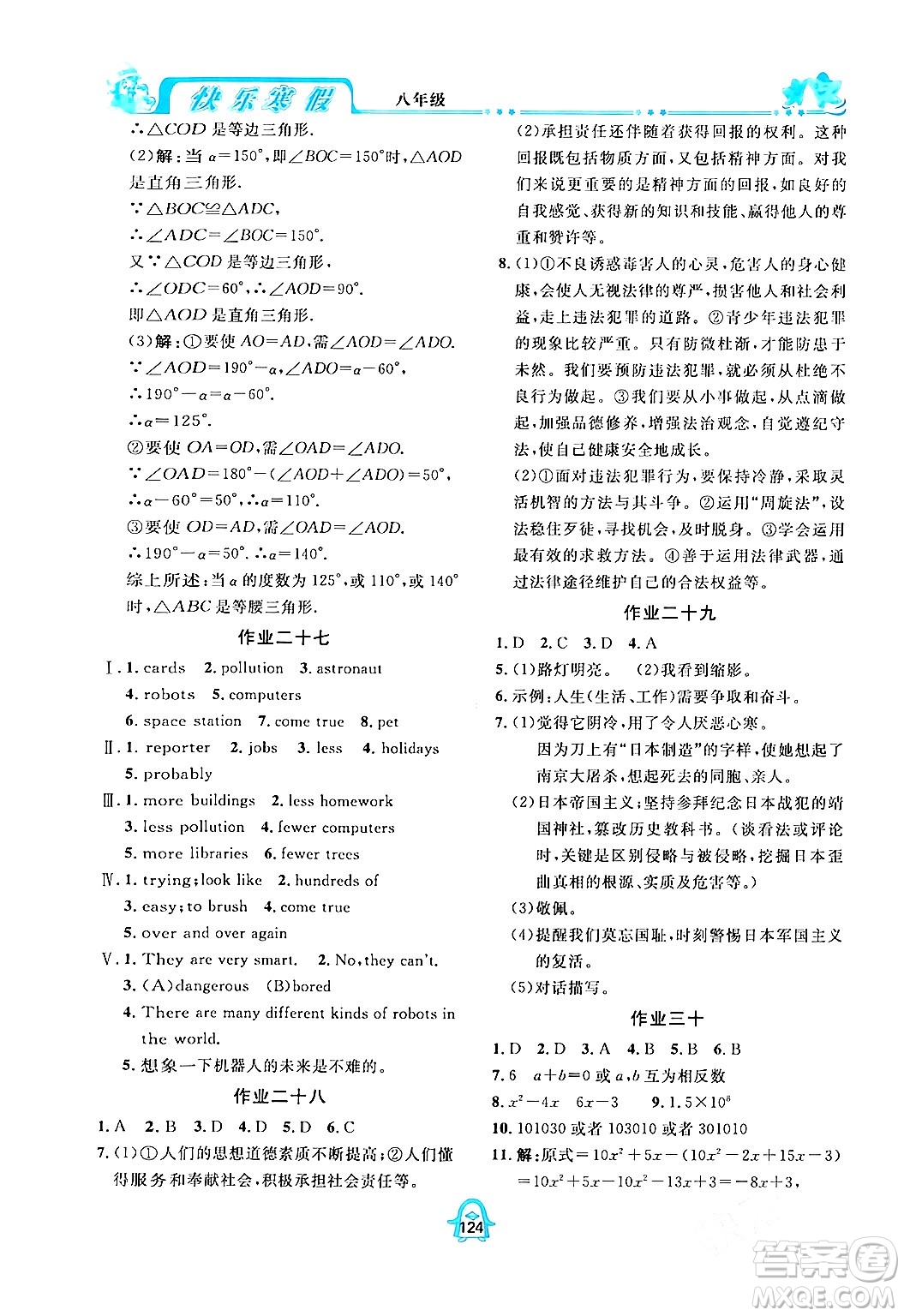 四川大學(xué)出版社2024快樂(lè)寒假八年級(jí)合訂本通用版答案