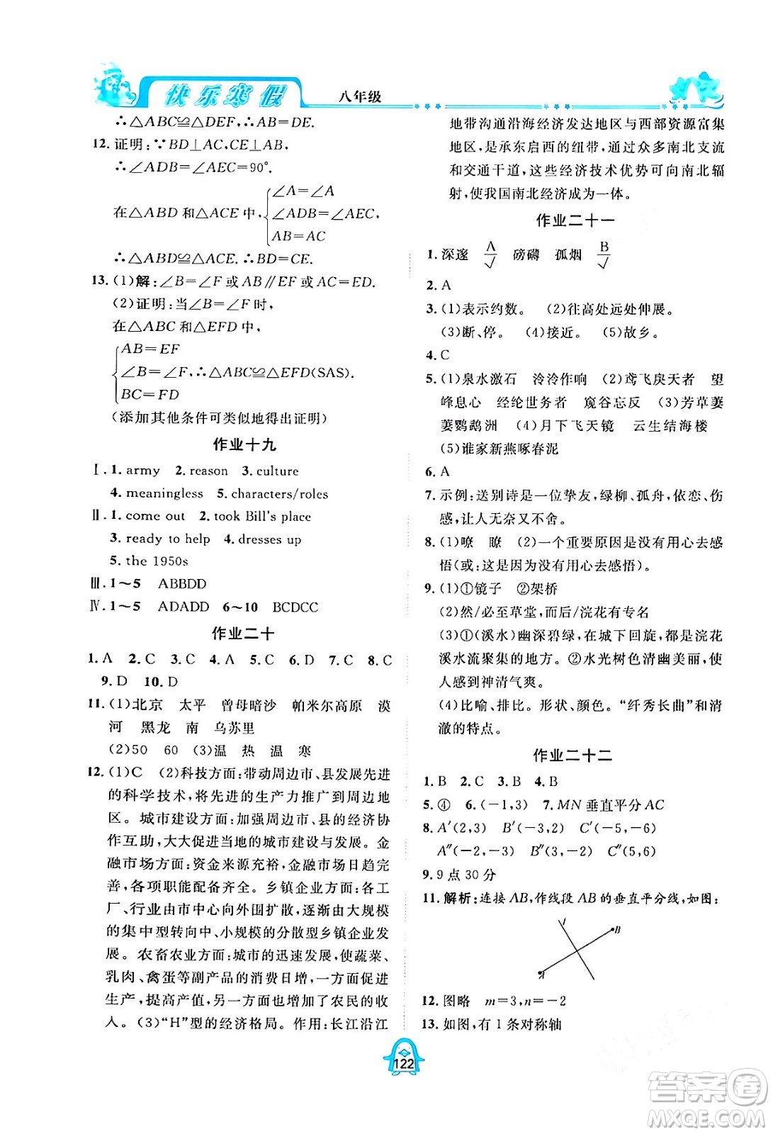 四川大學(xué)出版社2024快樂(lè)寒假八年級(jí)合訂本通用版答案