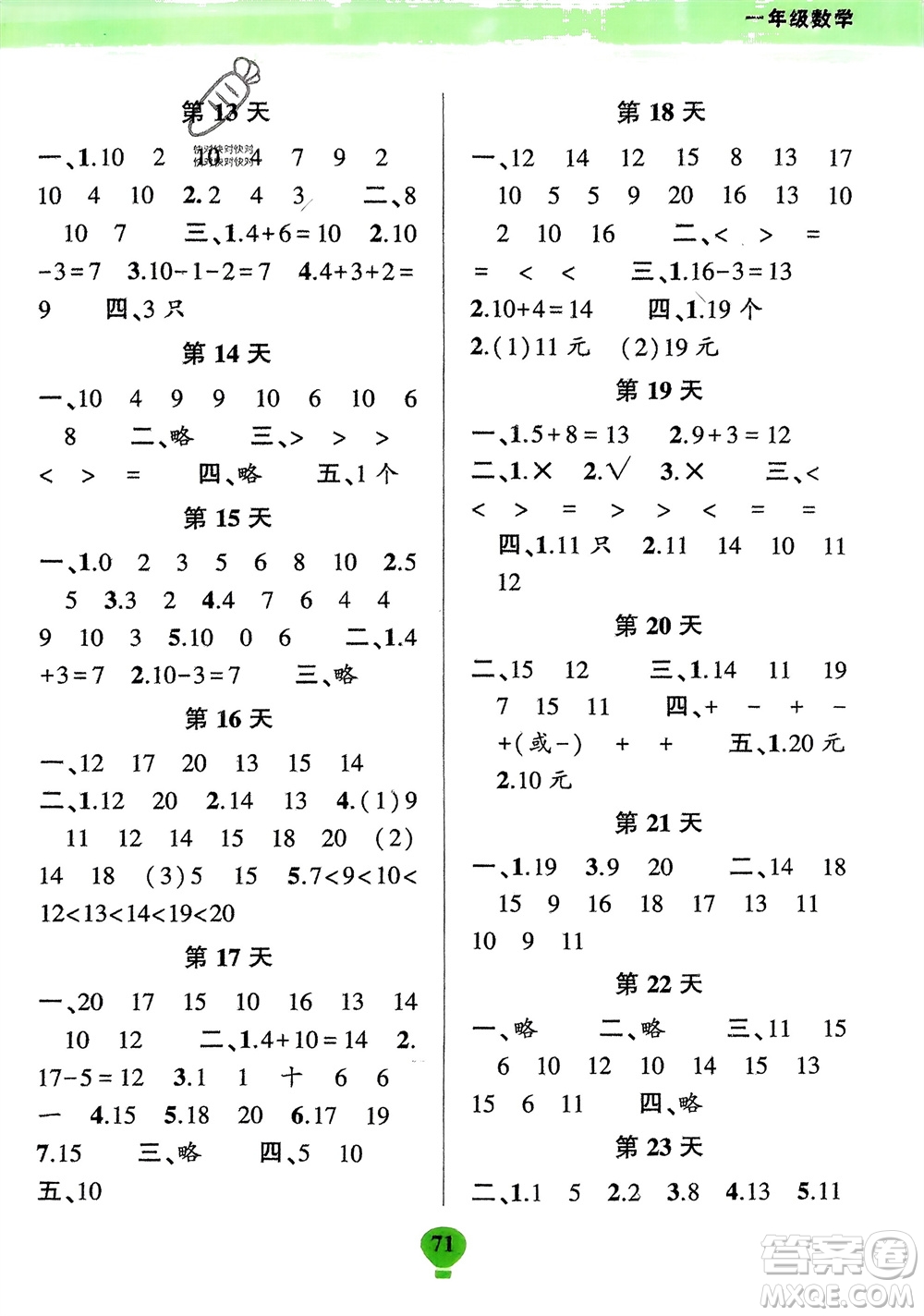 云南科技出版社2024快樂寒假假期作業(yè)一年級數(shù)學(xué)人教版參考答案