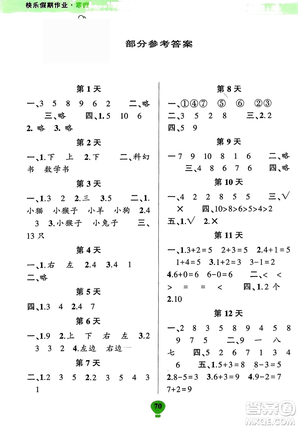 云南科技出版社2024快樂寒假假期作業(yè)一年級數(shù)學(xué)人教版參考答案