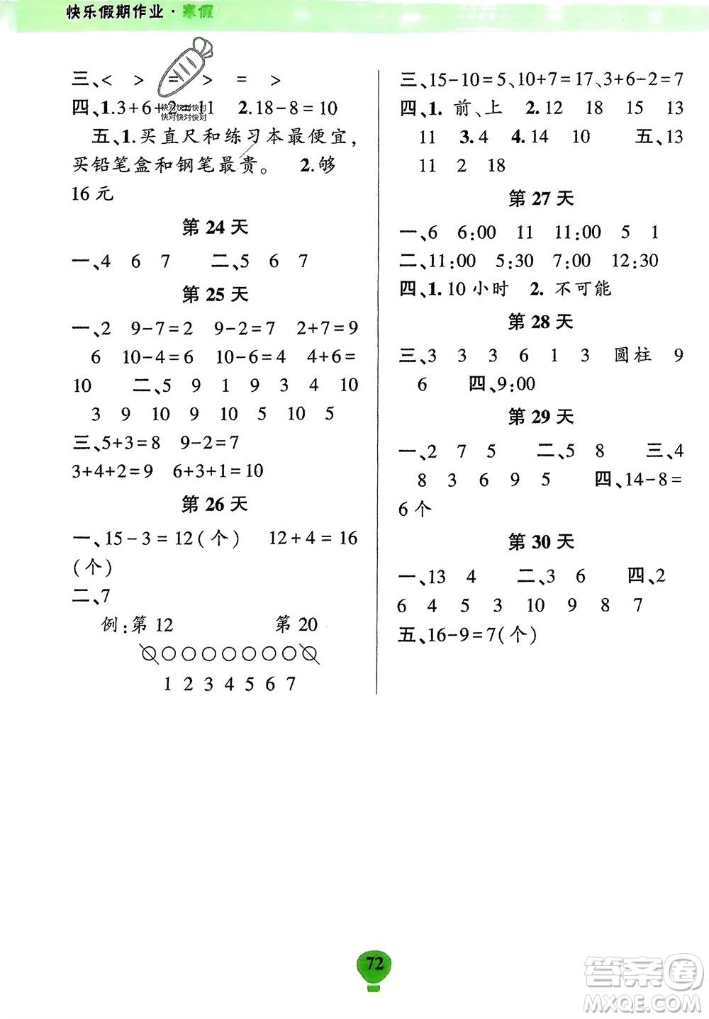 云南科技出版社2024快樂寒假假期作業(yè)一年級數(shù)學(xué)人教版參考答案