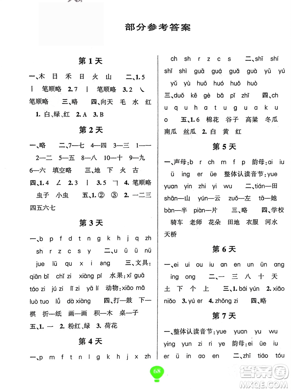 云南科技出版社2024快樂寒假假期作業(yè)一年級(jí)語文人教版參考答案
