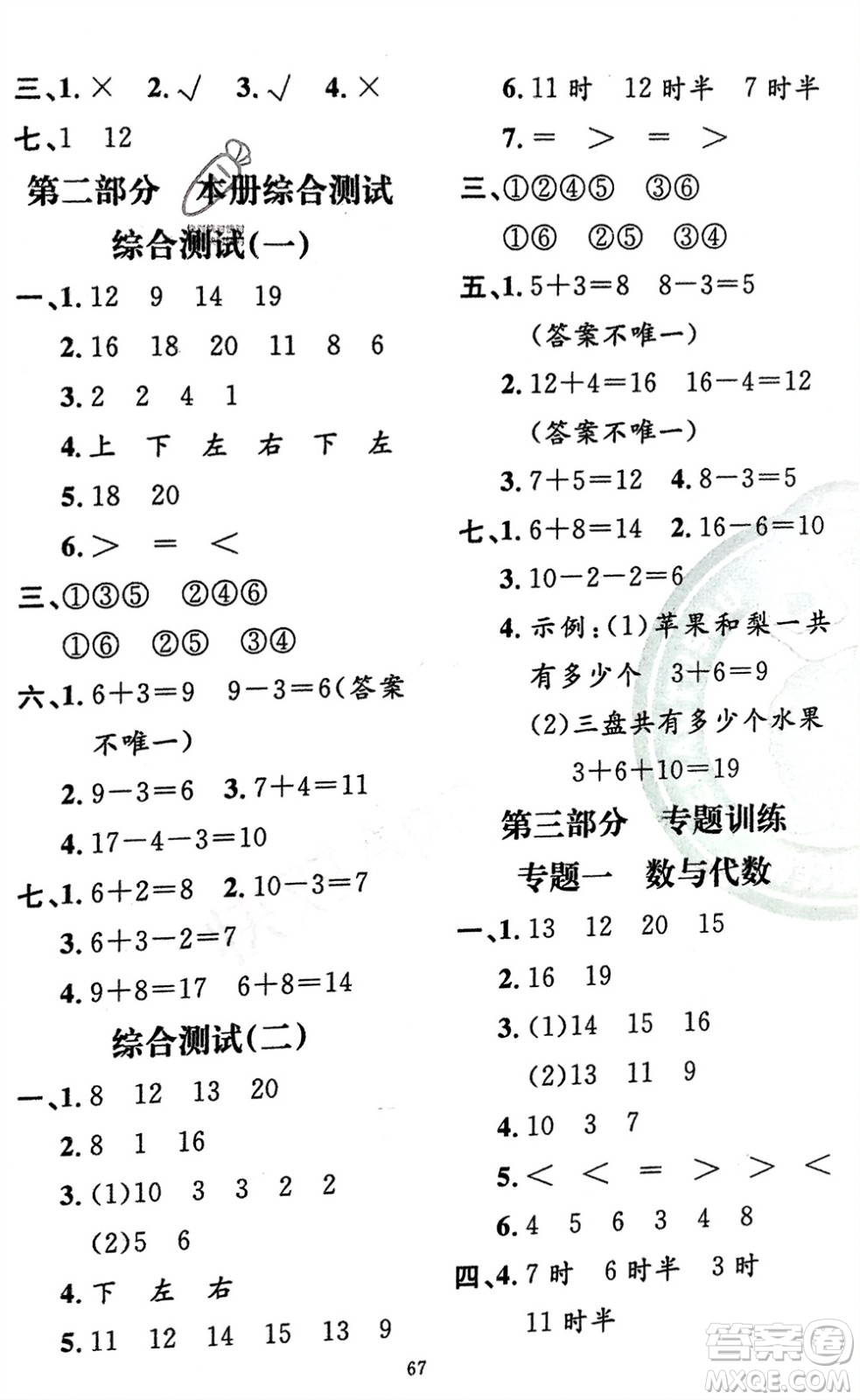 新疆青少年出版社2024快樂驛站假期作業(yè)一年級(jí)數(shù)學(xué)北師大版廣東專版參考答案