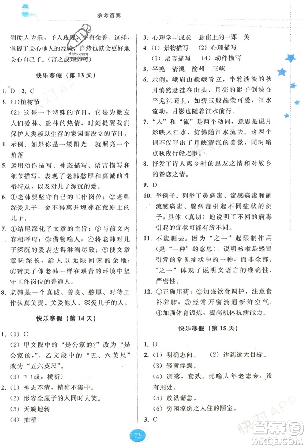貴州人民出版社2024寒假作業(yè)七年級(jí)語(yǔ)文人教版參考答案