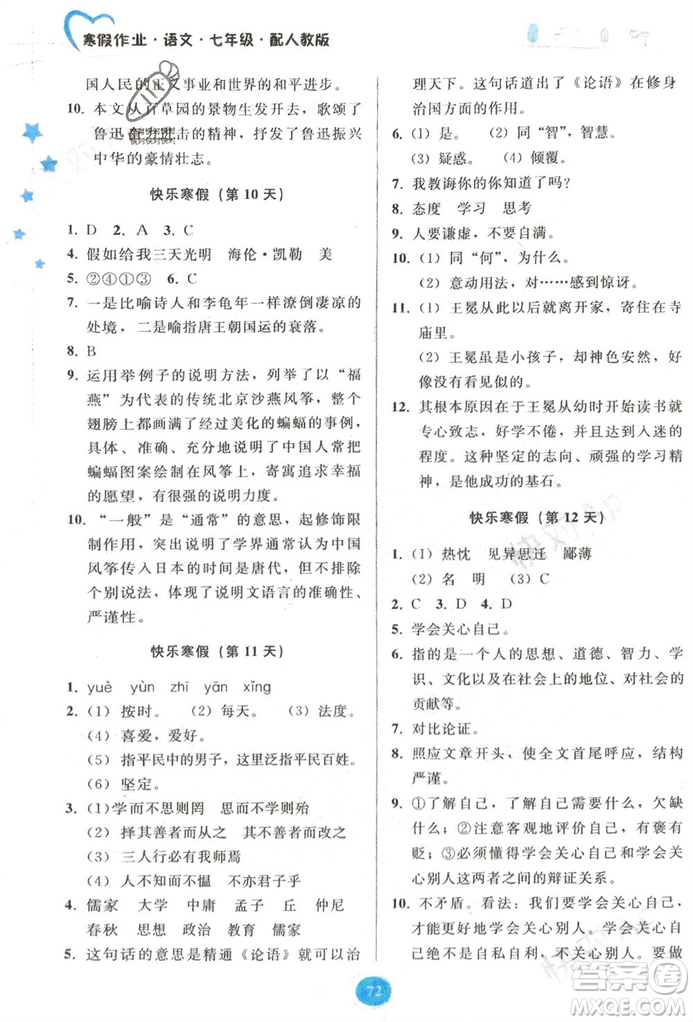 貴州人民出版社2024寒假作業(yè)七年級(jí)語(yǔ)文人教版參考答案