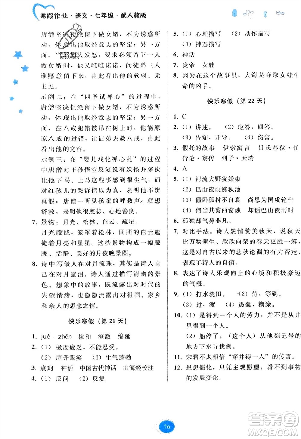 貴州人民出版社2024寒假作業(yè)七年級(jí)語(yǔ)文人教版參考答案