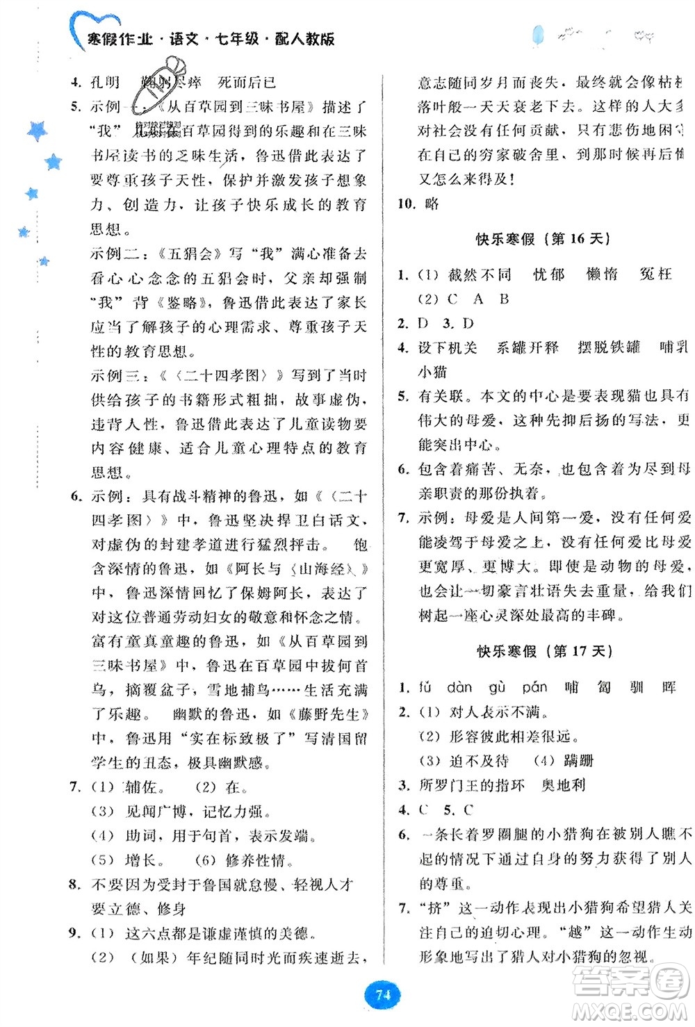 貴州人民出版社2024寒假作業(yè)七年級(jí)語(yǔ)文人教版參考答案