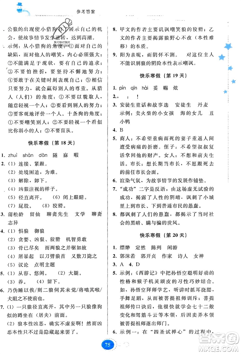 貴州人民出版社2024寒假作業(yè)七年級(jí)語(yǔ)文人教版參考答案