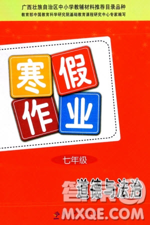 教育科學(xué)出版社2024寒假作業(yè)七年級道德與法治通用版參考答案