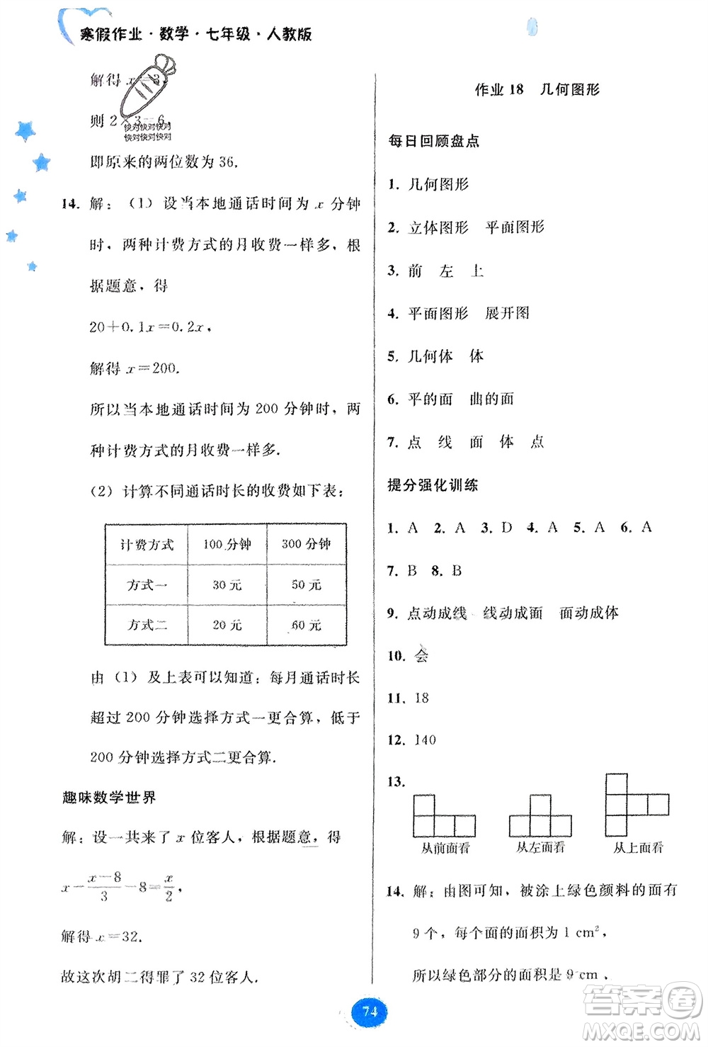 貴州人民出版社2024寒假作業(yè)七年級(jí)數(shù)學(xué)人教版參考答案