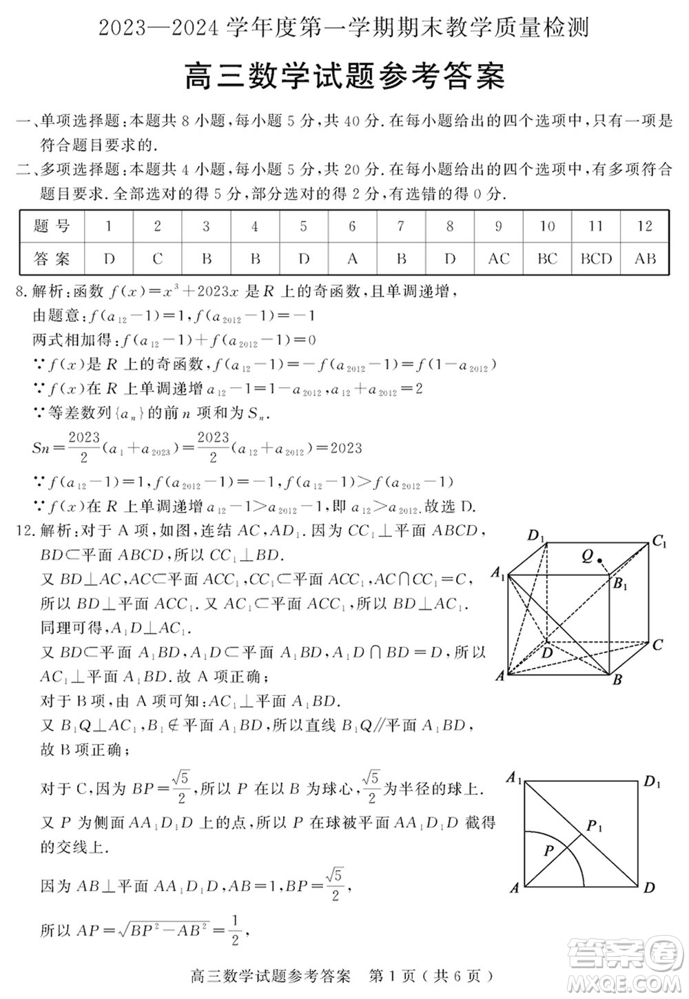 聊城市2023-2024學年高三上學期期末教學質(zhì)量檢測數(shù)學參考答案
