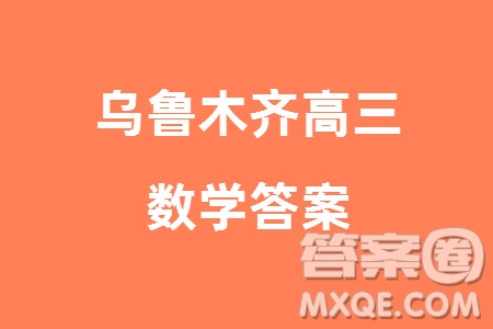 烏魯木齊地區(qū)2024屆高三上學(xué)期1月份第一次質(zhì)量監(jiān)測數(shù)學(xué)參考答案