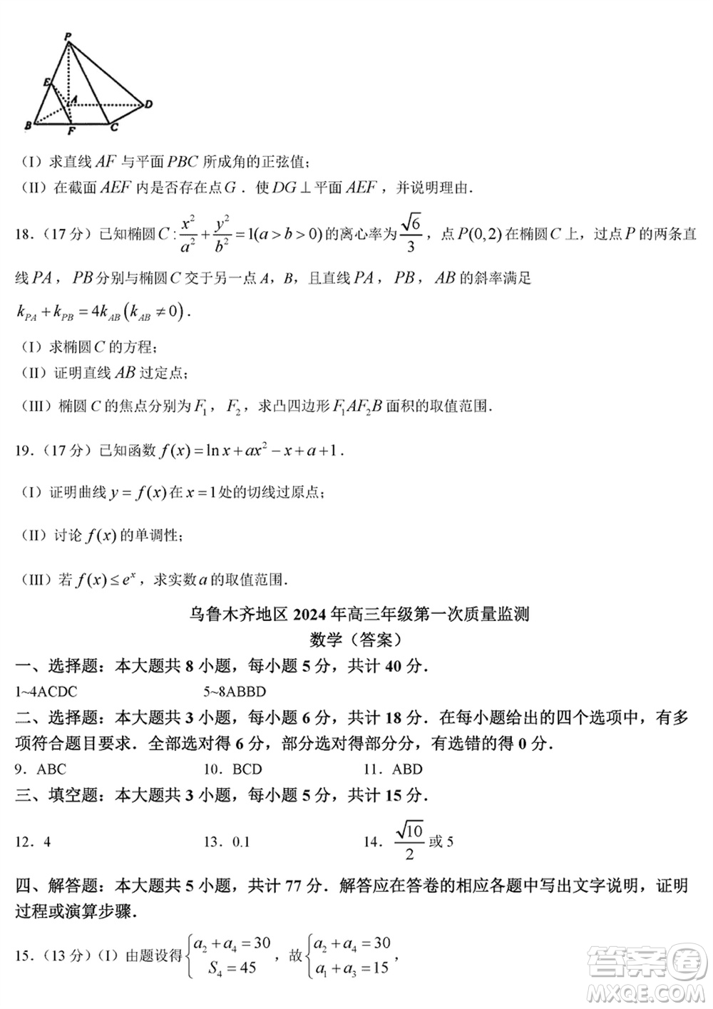 烏魯木齊地區(qū)2024屆高三上學(xué)期1月份第一次質(zhì)量監(jiān)測數(shù)學(xué)參考答案