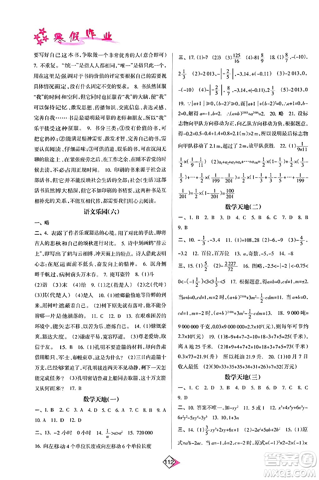 南方日報(bào)出版社2024寒假作業(yè)七年級合訂本通用版答案