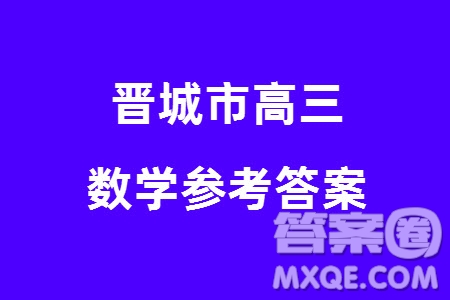 晉城市2024屆高三上學期1月份第一次模擬考試試題數(shù)學參考答案