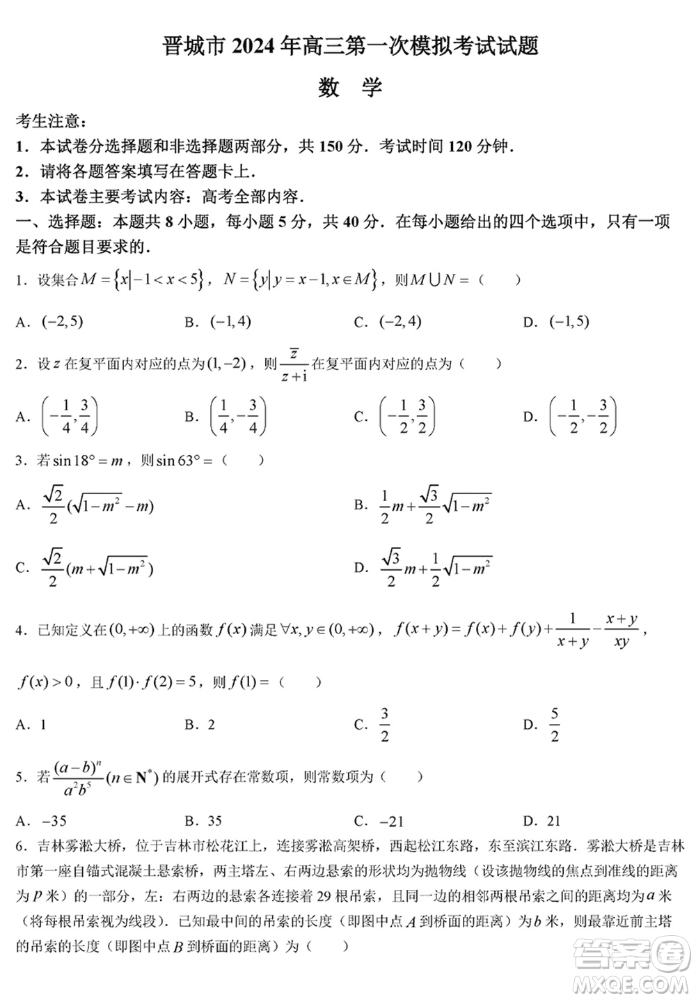 晉城市2024屆高三上學期1月份第一次模擬考試試題數(shù)學參考答案