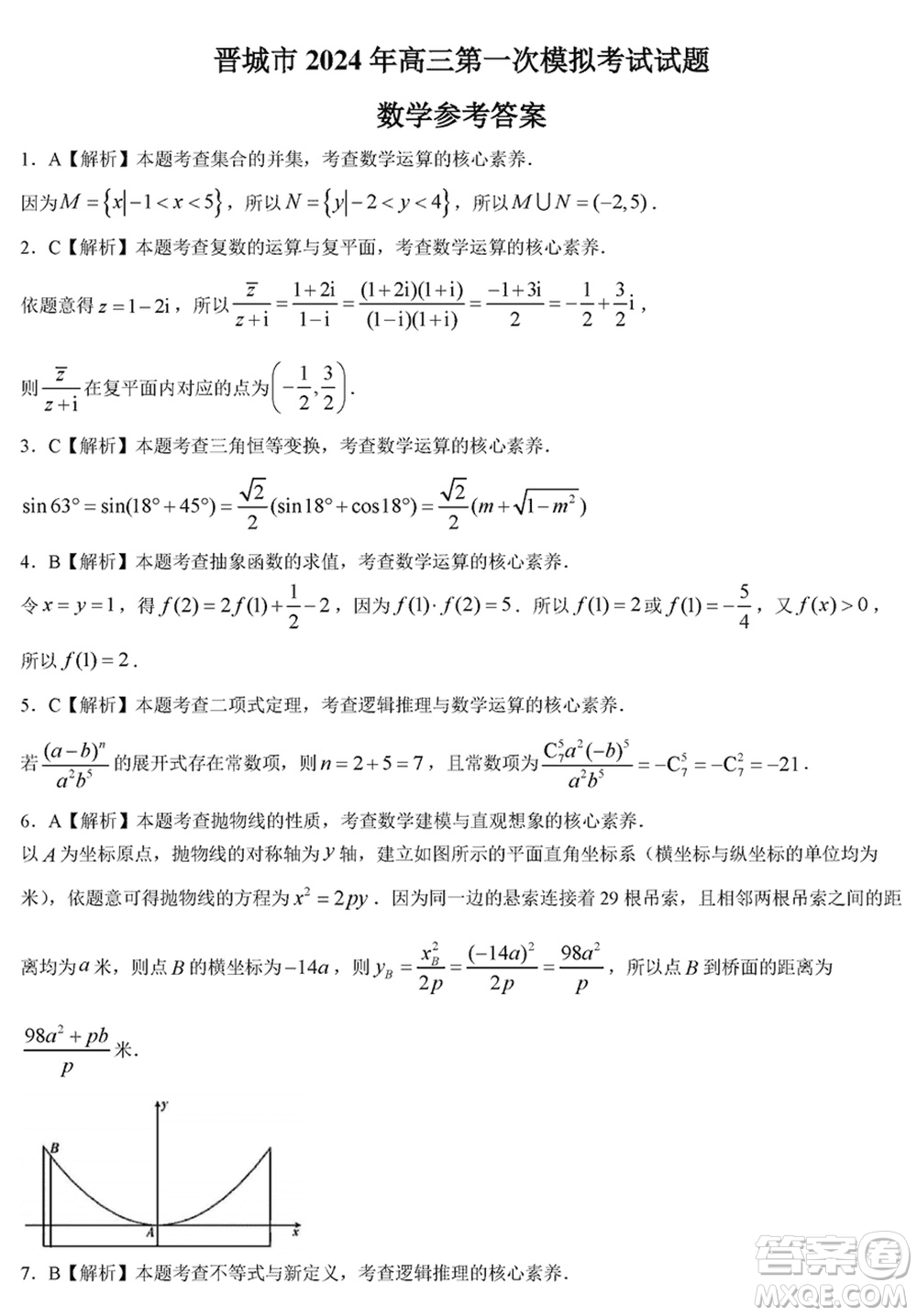 晉城市2024屆高三上學期1月份第一次模擬考試試題數(shù)學參考答案