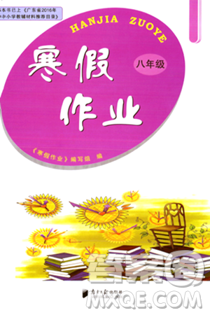 南方日?qǐng)?bào)出版社2024寒假作業(yè)八年級(jí)合訂本通用版答案